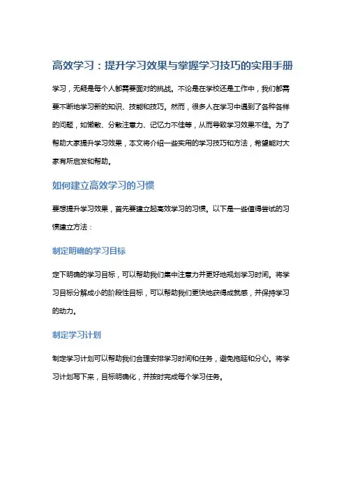 高效学习：提升学习效果与掌握学习技巧的实用手册