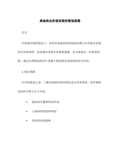 某地块全价值实现的策划思路