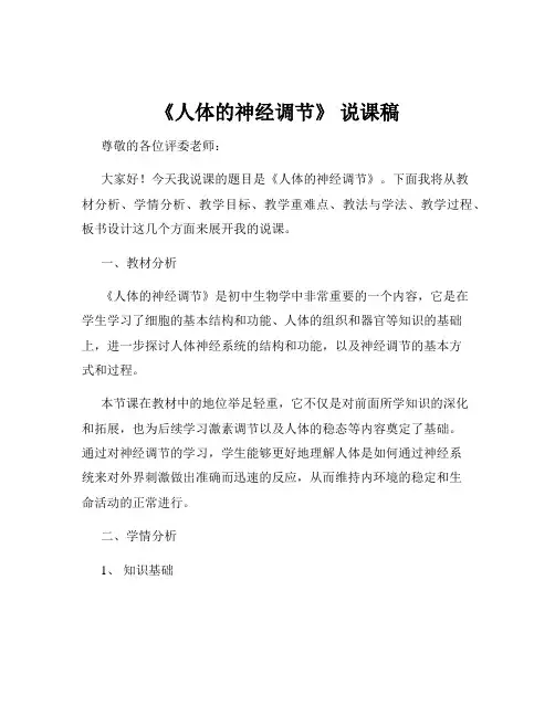 《人体的神经调节》 说课稿