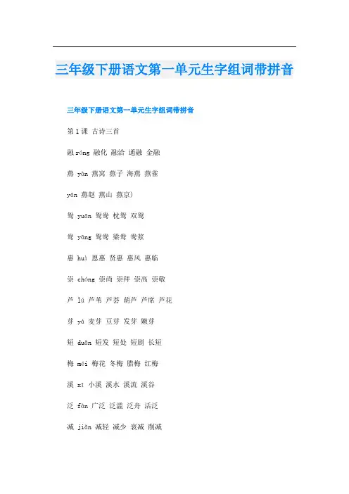 三年级下册语文第一单元生字组词带拼音