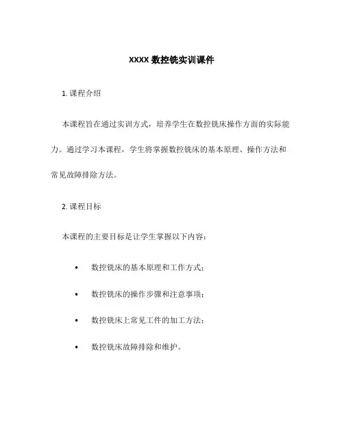 XXXX数控铣实训课件