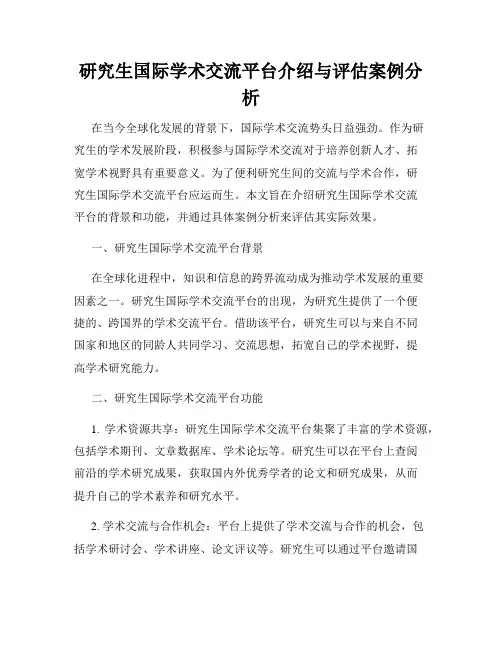 研究生国际学术交流平台介绍与评估案例分析