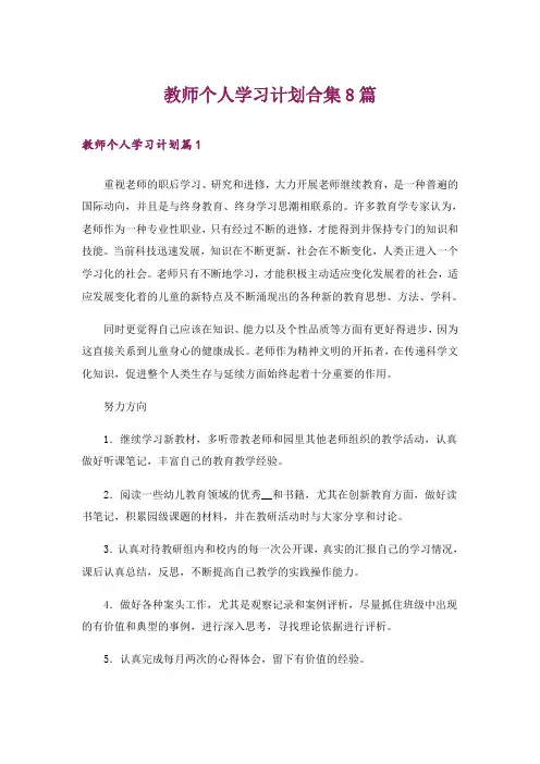 教师个人学习计划合集8篇