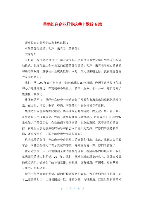 董事长在企业开业庆典上致辞6篇