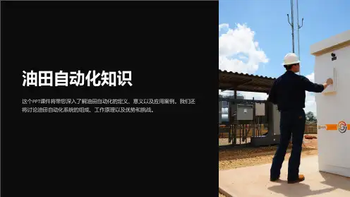 《油田自动化知识》课件