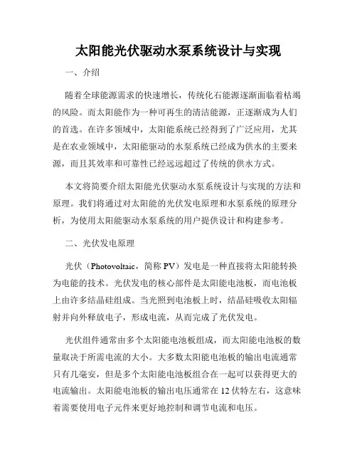 太阳能光伏驱动水泵系统设计与实现