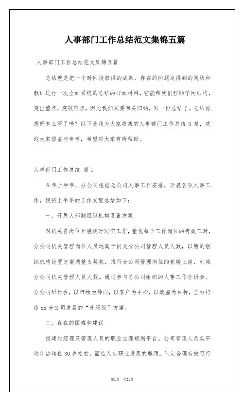 人事部门工作总结范文集锦五篇