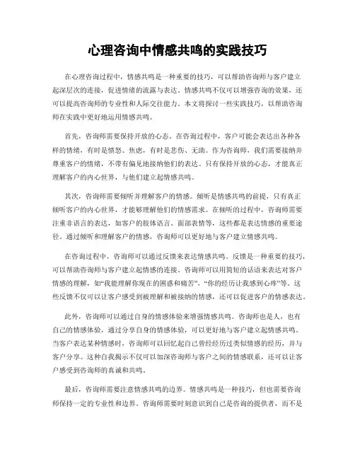 心理咨询中情感共鸣的实践技巧