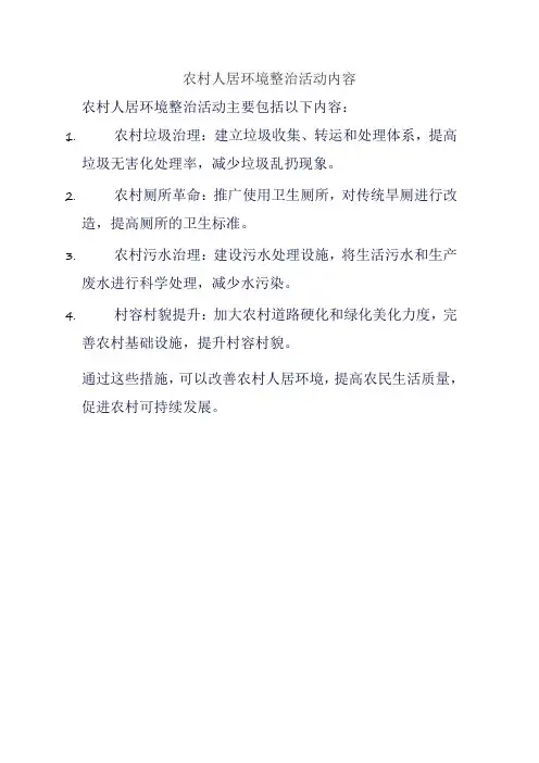 农村人居环境整治活动内容