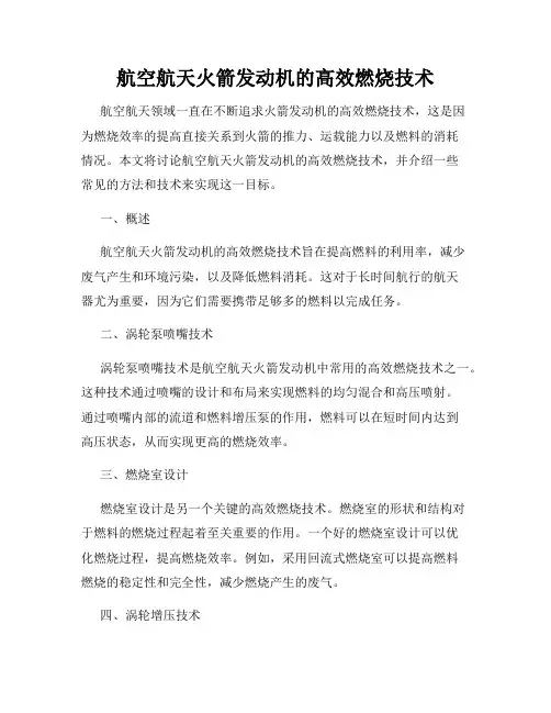 航空航天火箭发动机的高效燃烧技术