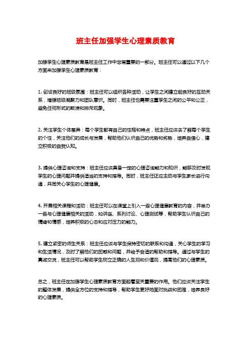 班主任加强学生心理素质教育