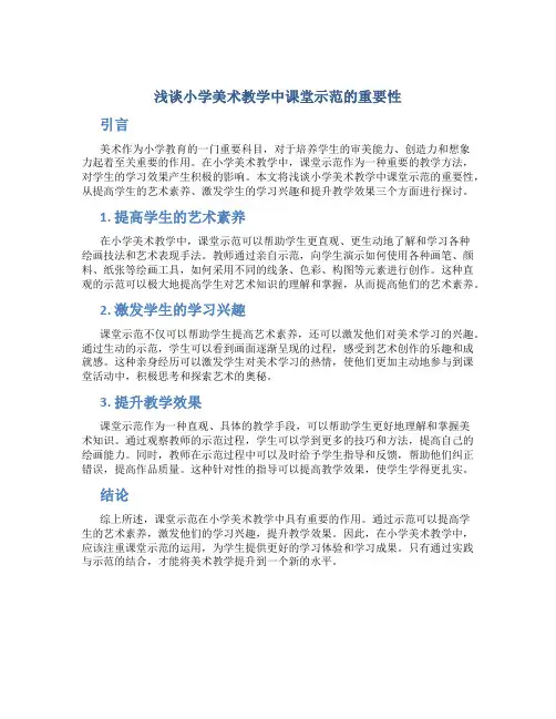 浅谈小学美术教学中课堂示范的重要性