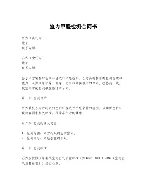 室内甲醛检测合同书