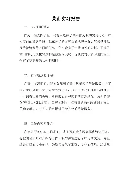 黄山实习报告