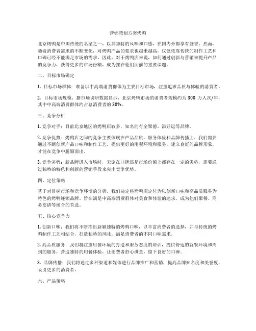 营销策划方案烤鸭
