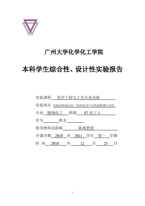 沉淀法二氧化硅报告3