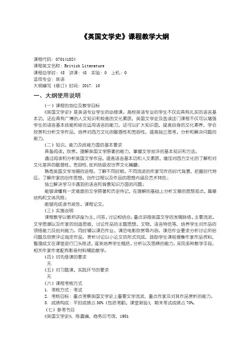 英国文学史教学大纲