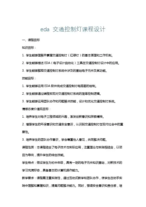 eda交通控制灯课程设计
