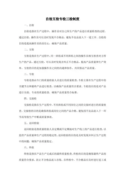 自检互检专检三检制度