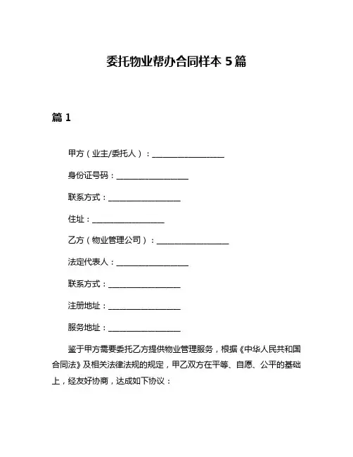 委托物业帮办合同样本5篇