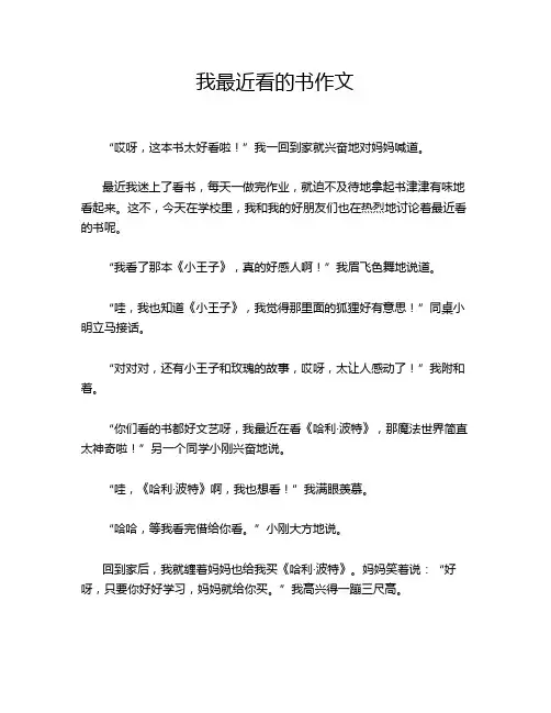 我最近看的书作文