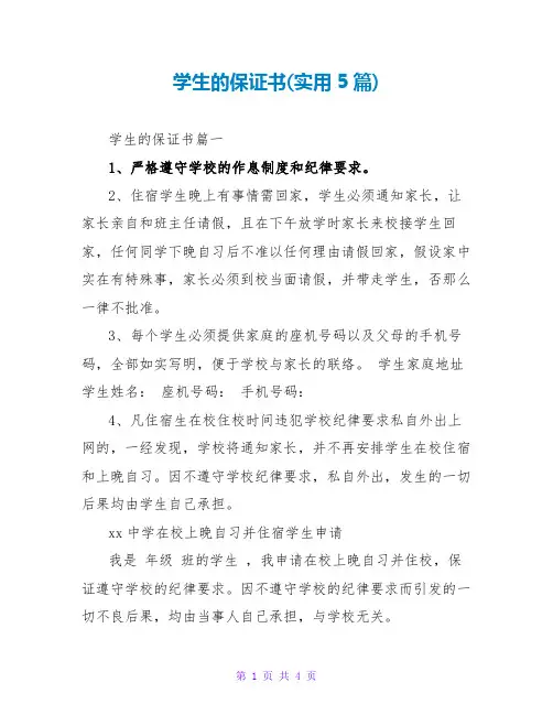 学生的保证书(实用5篇)