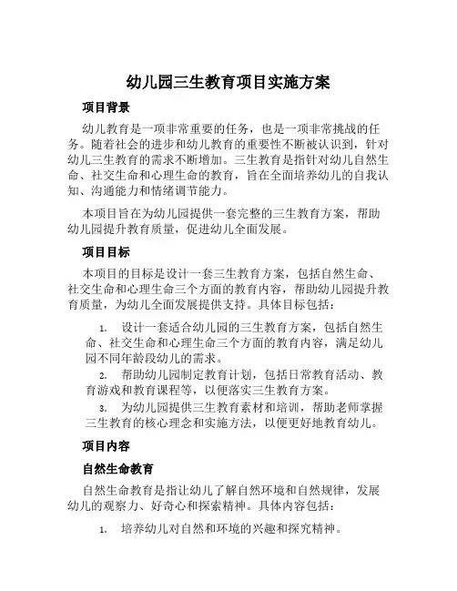 幼儿园三生教育项目实施方案范文