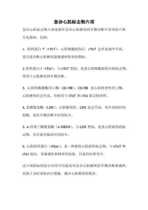 急诊心肌标志物六项