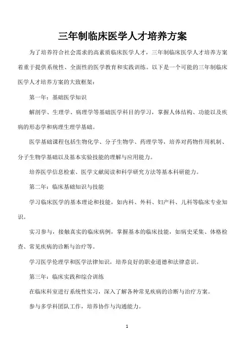 三年制临床医学人才培养方案