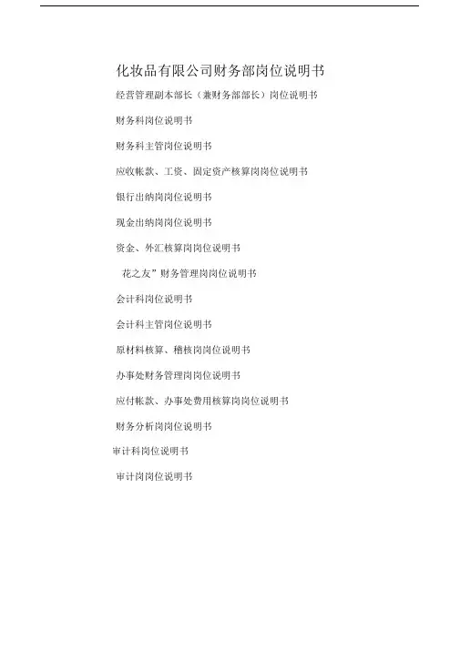 化妆品有限公司财务部岗位说明书