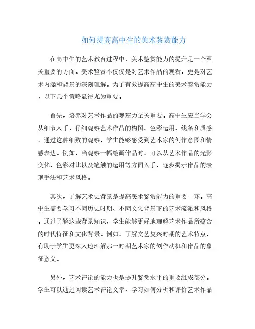 如何提高高中生的美术鉴赏能力