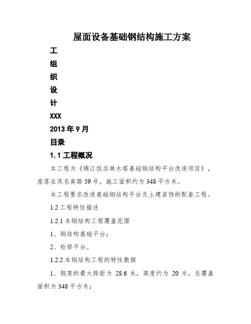 屋面设备基础钢结构施工方案