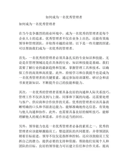 如何成为一名优秀管理者