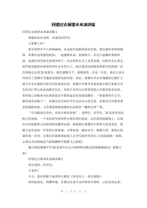 回望过去展望未来演讲稿