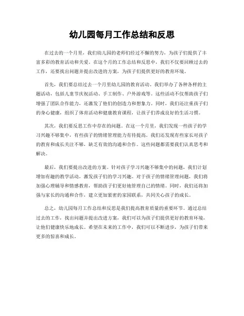 幼儿园每月工作总结和反思