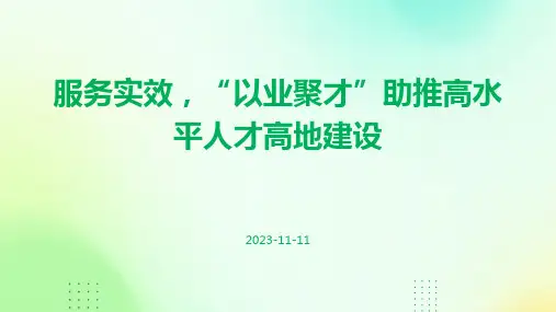 服务实效,“以业聚才”助推高水平人才高地建设