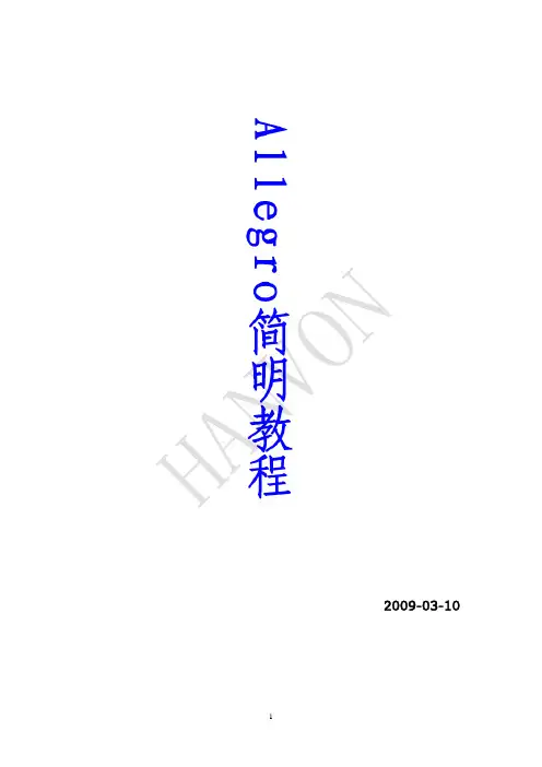 Allegro简明教程