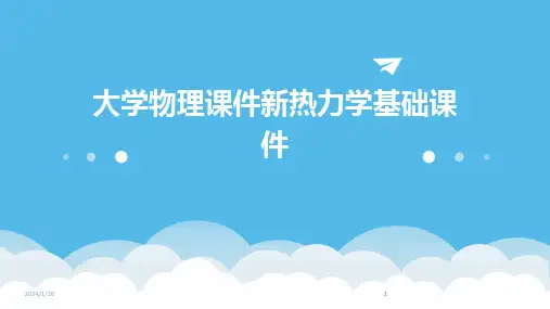 2024版大学物理课件新热力学基础课件