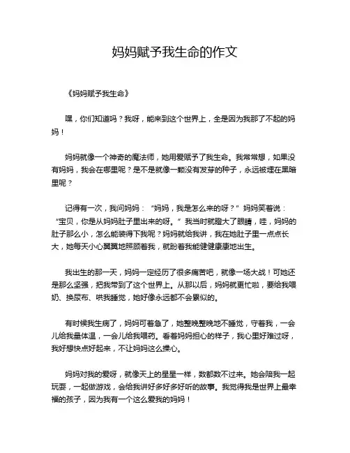 妈妈赋予我生命的作文