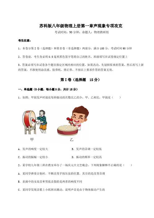 强化训练苏科版八年级物理上册第一章声现象专项攻克练习题(解析版)