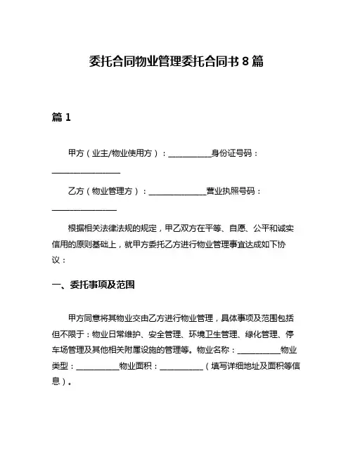 委托合同物业管理委托合同书8篇