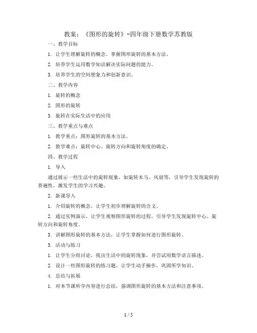 《图形的旋转》(教案)-四年级下册数学苏教版