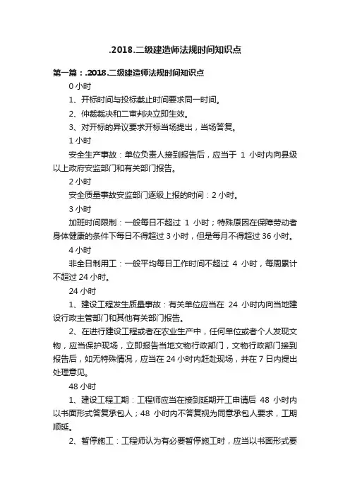 .2018.二级建造师法规时间知识点