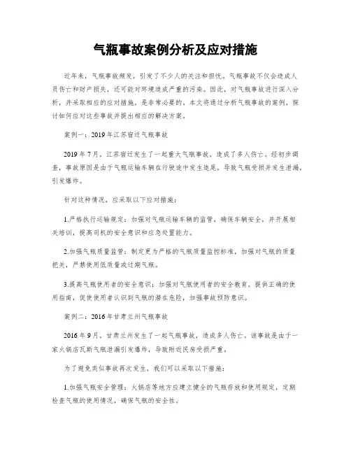 气瓶事故案例分析及应对措施