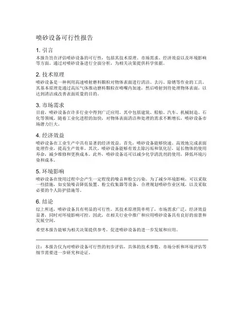 喷砂设备可行性报告