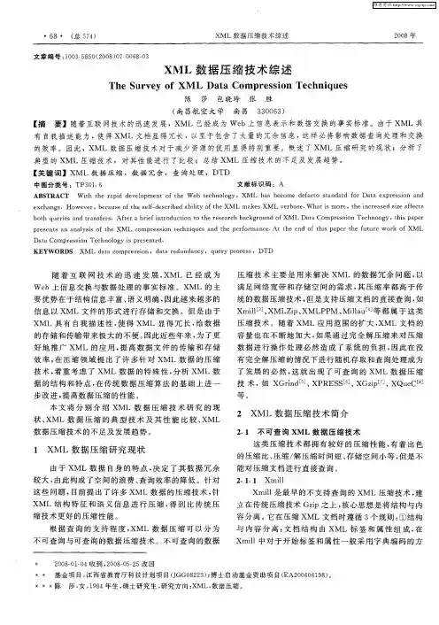 XML数据压缩技术综述
