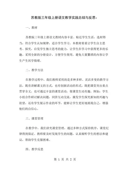 苏教版三年级上册语文教学实践总结与反思