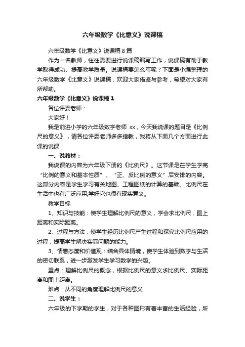 六年级数学《比意义》说课稿8篇