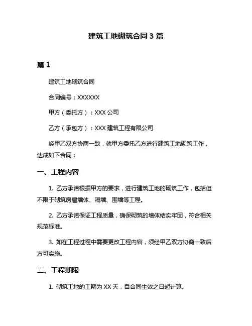 建筑工地砌筑合同3篇