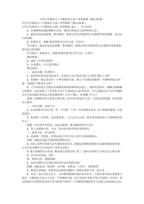 小学五年级语文《小桥流水人家》优秀教案(精选15篇)